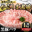 【ふるさと納税】進物用折箱入 かごしま黒豚バラ(1kg)国産 鹿児島県産 黒豚 肉 豚肉 精肉 豚 豚しゃぶ ..