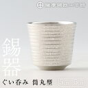 【ふるさと納税】薩摩錫器 ぐい呑み筒丸型《メディア掲載多数》鹿児島 伝統工芸品 錫製品 錫製 ぐい呑み 錫 酒器 食器 日用品 ギフト 贈答 贈り物 プレゼント...