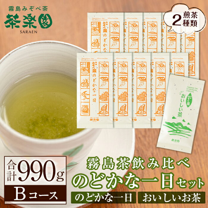 製品仕様 商品名 【Bコース】霧島茶のどかな一日セット 原材料名 緑茶 内容量 ・のどかな一日：90g×10袋 ・おいしいお茶：90g×1袋 賞味期限 お届け後から1年以内 保存方法 常温 提供元 茶楽園 0995-58-2755 商品説明 茶楽園のお茶は「浅蒸し茶」を主流につくっています。 「浅蒸し茶」は、透明感のある美しい黄金色の水色が特徴です。 霧島山麓の高冷地で育まれた特有の、さわやかな香りと渋味の中に甘みがあります。 【のどかな一日】 朝の目覚まし茶にピッタリ。 少し濃いめ・爽やかな渋みで、シャキッと目を覚ますのに最適な煎茶。 気兼ねなく、いつでも美味しくいただけます。 【おいしいお茶】 こだわりの深蒸し煎茶。 浅蒸し茶よりも少しとろみを感じ、見た目も美しい黄緑色でさわやか、安心・安全な煎茶です。 ・ふるさと納税よくある質問はこちら ・寄附申込みのキャンセル、返礼品の変更・返品はできません。あらかじめご了承ください。「ふるさと納税」寄付金は、下記の事業を推進する財源として活用してまいります。 寄付を希望される皆さまの想いでお選びください。 (1) 市長が必要と認める施策 (2) 自然環境の保全 (3) 子育て支援の充実 (4) まちづくりの支援 (5）観光の振興 (6) 教育の振興 特にご希望がなければ、市政全般に活用いたします。 入金確認後、注文内容確認画面の【注文者情報】に記載の住所にお送りいたします。 発送の時期は、寄附確認後2ヵ月以内を目途に、お礼の特産品とは別にお送りいたします。