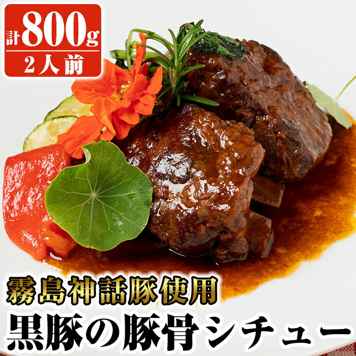 27位! 口コミ数「0件」評価「0」鹿児島黒豚「霧島神話豚」使用！黒豚の豚骨シチュー(2人前・計800g)霧島神話豚のスペアリブを使用し鹿児島の伝統料理とんこつを洋風に仕上げま･･･ 