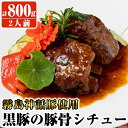 製品仕様 商品名 黒豚の豚骨シチュー 原材料名 豚肉、玉ねぎ、なす、ズッキーニ、パプリカ、じゃが芋、牛乳、ブイヨン、トマトペースト、赤ワイン、ラード、香辛料、食塩、砂糖、小麦粉 内容量 ・黒豚の豚骨シチュー300g×2 ・付け合わせ野菜100g×2 【計800g】 賞味期限 お届け日より10日以内※お受け取り後はお早めにお召し上がりください。 保存方法 冷蔵 提供元 有限会社プレッソ 0995-43-7788 商品説明 霧島神話豚のスペアリブを使用し、鹿児島の伝統料理「とんこつ」を洋風に仕上げた煮込み料理です。 ・ふるさと納税よくある質問はこちら ・寄附申込みのキャンセル、返礼品の変更・返品はできません。あらかじめご了承ください。「ふるさと納税」寄付金は、下記の事業を推進する資金として活用してまいります。 寄付を希望される皆さまの想いでお選びください。 (1) 市長が必要と認める施策 (2) 自然環境の保全 (3) 子育て支援の充実 (4) まちづくりの支援 (5）観光の振興 (6) 教育の振興 特にご希望がなければ、市政全般に活用いたします。 入金確認後、注文内容確認画面の【注文者情報】に記載の住所にお送りいたします。 発送の時期は、寄附確認後2ヵ月以内を目途に、お礼の特産品とは別にお送りいたします。