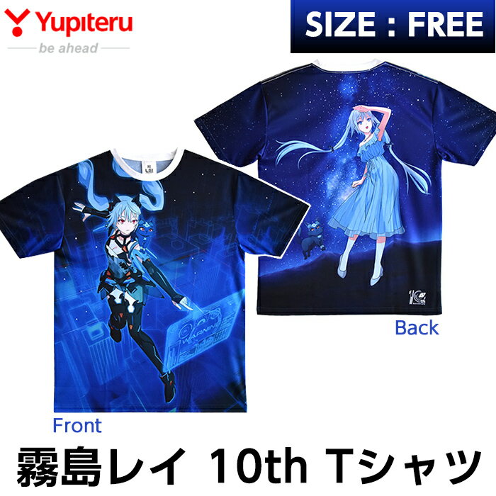 霧島レイ10th Tシャツ(1枚・フリーサイズ)ユピテルオリジナルのアニメキャラクター・霧島レイの生誕10周年を記念したイラスト両面プリント半袖Tシャツ[ユピテル]