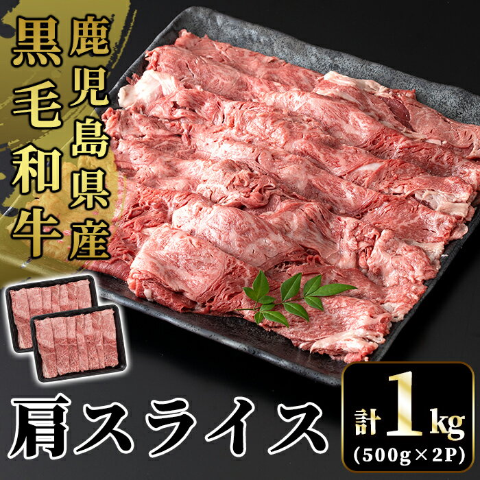 【ふるさと納税】国産!鹿児島県産黒毛和牛肩スライス(計1kg・500g×2P)国産 牛肉 鹿児島県産 肉 精肉 牛 小分け カタスライス【肉の豊楽】