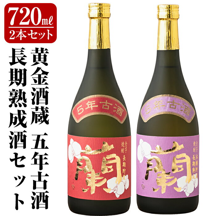 17位! 口コミ数「0件」評価「0」全芋焼酎「蘭」長期古酒2本セット(各720ml)黄金酒蔵の本格いも焼酎飲み比べ！長期貯蔵「蘭」と長期熟成「蘭木樽」をセットでお届け【アットス･･･ 