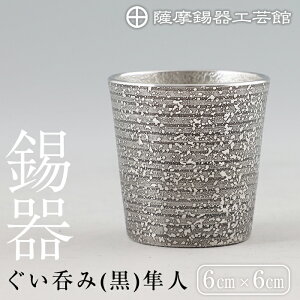 【ふるさと納税】薩摩錫器 ぐい呑み(黒)隼人《メディア掲載多数》鹿児島 伝統工芸品 錫製品 錫製 ぐい呑み 錫 酒器 食器 日用品 ギフト 贈答 贈り物 プレゼント【薩摩錫器工芸館】
