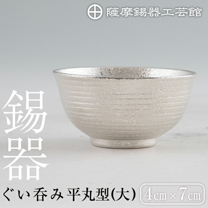 【ふるさと納税】薩摩錫器 ぐい呑み平丸型(大)鹿児島 伝統工芸品 錫製品 錫製 ぐい呑み 錫 酒器 食器 日用品 ギフト 贈答 贈り物 プレゼント【薩摩錫器工芸館】