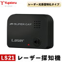 21位! 口コミ数「1件」評価「5」レーザー探知機(LS21)レーザー光受信特化タイプ・保証期間3年【ユピテル】