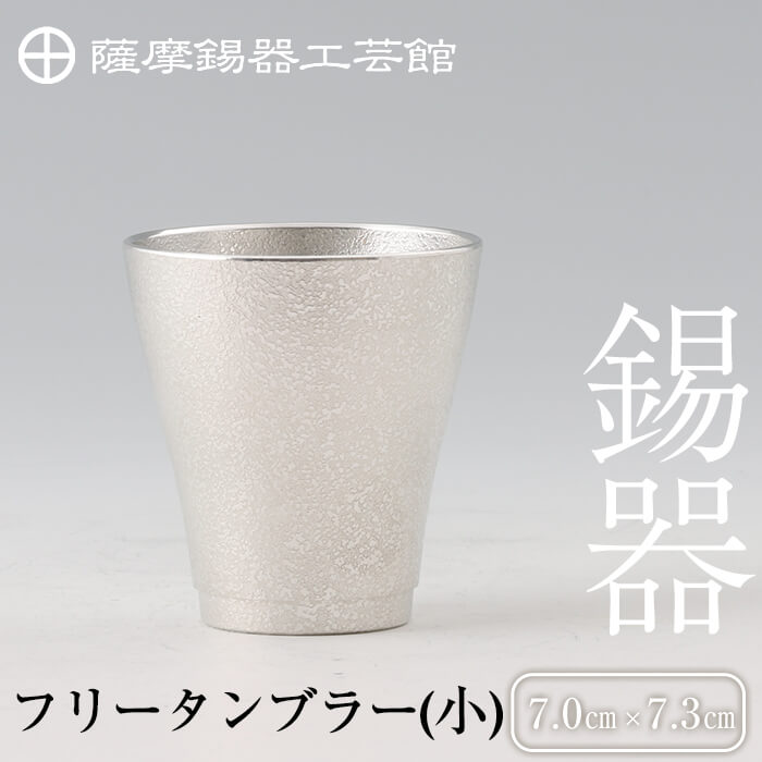 薩摩錫器 フリータンブラー(小)[メディア掲載多数]鹿児島 伝統工芸品 錫製品 錫製 タンブラー 錫 酒器 食器 日用品 ギフト 贈答 贈り物 プレゼント[岩切美巧堂]