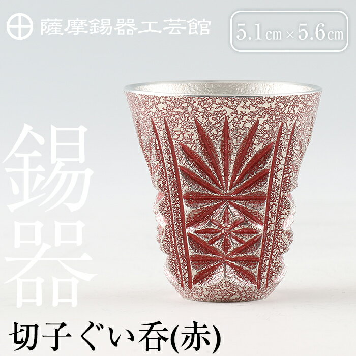 【ふるさと納税】薩摩錫器　切子ぐい呑(赤)《メディア掲載多数》鹿児島の伝統工芸品！ひんやりと冷たさをキープする錫製酒器のぐい飲み【岩切美巧堂】