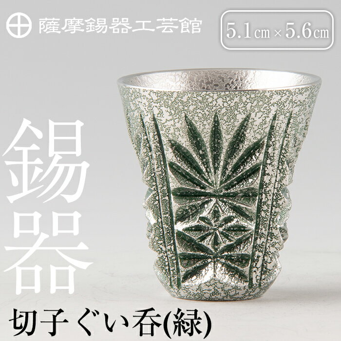 薩摩錫器 切子ぐい呑(緑)[メディア掲載多数]鹿児島 伝統工芸品 錫製品 錫製 ぐい呑み 錫 酒器 食器 日用品 ギフト 贈答 贈り物 プレゼント[岩切美巧堂]