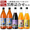 【ふるさと納税】黒酢詰め合わせセット(4種類・合計5本)お酢 ブルーベリー さつま梅 はちみつ 調味料 ビネガー 黒酢ドリンク 詰合せ 詰め合わせ【福山物産】