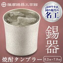 【ふるさと納税】薩摩錫器 焼酎タンブラー(260ml)1個《メディア掲載多数》鹿児島の伝統工芸品!ひんやりと冷たさをキープする錫製酒器のタンブラー【岩切美巧堂】