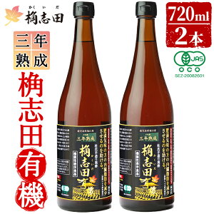 【ふるさと納税】桷志田有機2本セット(各720ml)桷志田(かくいだ)の国産の有機玄米を使用した三年熟成桷志田有機【福山黒酢】