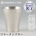 薩摩錫器　フリータンブラー《メディア掲載多数》鹿児島 伝統工芸品 錫製品 錫製 タンブラー 錫 酒器 食器 日用品 ギフト 贈答 贈り物 プレゼント