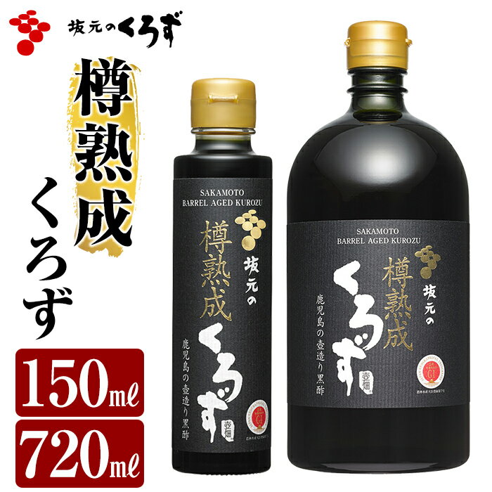 【ふるさと納税】国産！坂元の樽熟成くろず(計2本)てまひまかけて造り上げた坂元のくろずをホワイトオークの樽に入れて熟成の時を重ね、ゆっくり五年の歳月をかけた逸品黒酢！ギフトにもおすすめです【坂元のくろず】