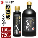 調味料(酢)人気ランク27位　口コミ数「2件」評価「3」「【ふるさと納税】国産！坂元の樽熟成くろず(計2本)てまひまかけて造り上げた坂元のくろずをホワイトオークの樽に入れて熟成の時を重ね、ゆっくり五年の歳月をかけた逸品黒酢！ギフトにもおすすめです【坂元のくろず】」