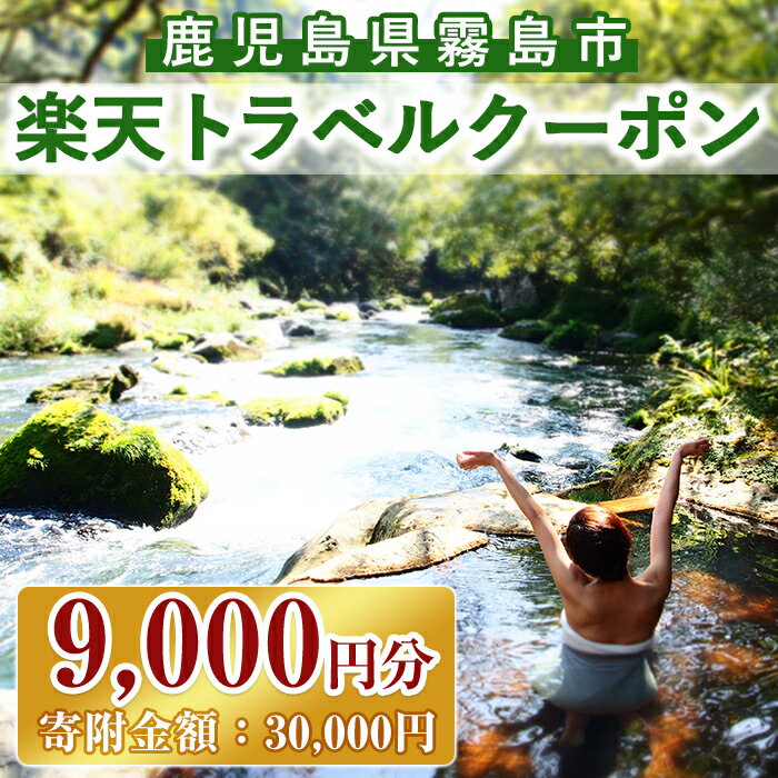 【ふるさと納税】鹿児島県霧島市の対象施設で使える楽天トラベルクーポン 寄附額30,000円