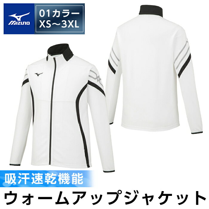 【ふるさと納税】ミズノ・ウォームアップジャケット 01：ホワイト ブラック ブラック・XS～3XL 日本製 国産 スポーツ 運動 トレーニング ウエア ウェア ジャケット 吸汗速乾 ランニング ジャー…