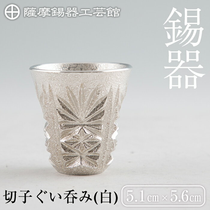 薩摩錫器 切子ぐい呑み(白)[メディア掲載多数]鹿児島 伝統工芸品 錫製品 錫製 ぐい呑み 錫 酒器 食器 日用品 ギフト 贈答 贈り物 プレゼント[岩切美巧堂]