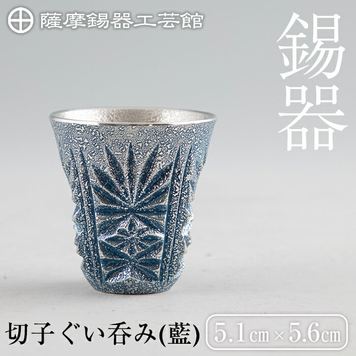 薩摩錫器 切子ぐい呑み(藍)[メディア掲載多数]鹿児島 伝統工芸品 錫製品 錫製 ぐい呑み 錫 酒器 食器 日用品 ギフト 贈答 贈り物 プレゼント[岩切美巧堂]