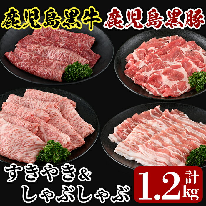 ＜A-1501＞鹿児島黒牛すきやき・黒豚しゃぶしゃぶセット(計1.2kg)鹿児島黒牛すき焼き用肩ロースと鹿児島黒豚しゃぶしゃぶ用バラ肉・肩ロースのセット！安心安全の牛肉・豚肉を冷凍でお届け【JA】