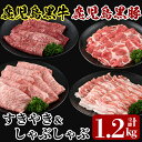 肉セット 【ふるさと納税】＜A-1501＞鹿児島黒牛すきやき・黒豚しゃぶしゃぶセット(計1.2kg)鹿児島黒牛すき焼き用肩ロースと鹿児島黒豚しゃぶしゃぶ用バラ肉・肩ロースのセット！安心安全の牛肉・豚肉を冷凍でお届け【JA】