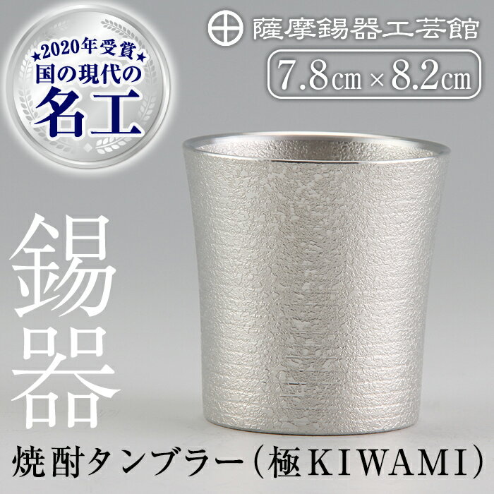 薩摩錫器焼酎タンブラー (極KIWAMI)[メディア掲載多数]鹿児島 伝統工芸品 錫製品 錫製 タンブラー 錫 酒器 食器 日用品 ギフト 贈答 贈り物 プレゼント[岩切美巧堂]