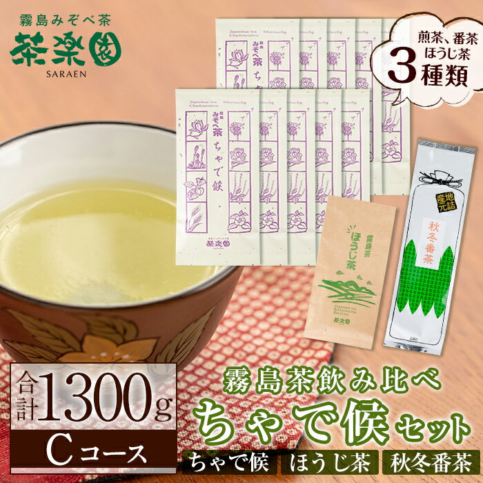 霧島茶ちゃで候(そうろう)3種セットCコース(合計1300g)国産 霧島産 お茶 茶葉 煎茶 緑茶 銘茶 詰め合わせ 詰合せ[茶楽園]