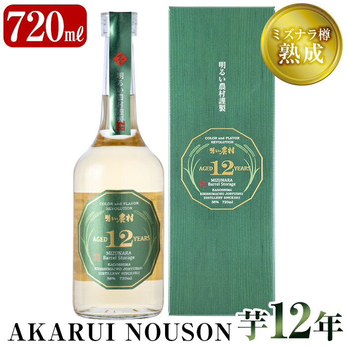 【ふるさと納税】《数量限定》ミズナラ樽熟成AKARUI NOUSON 芋 12年(720ml)創業当時から100年以上蔵に伝わるかめ壺で熟成した鹿児島本格芋焼酎12年古酒【霧島町蒸留所】