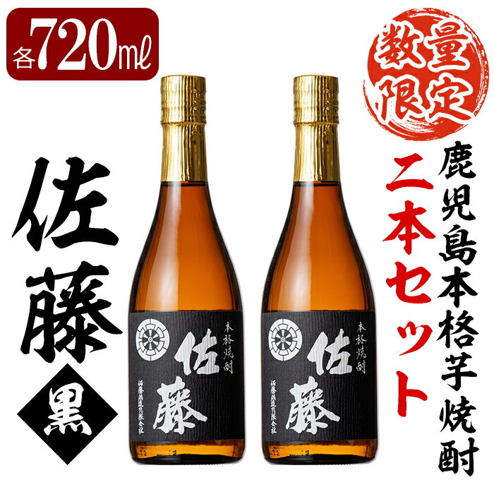 佐藤 黒 【ふるさと納税】鹿児島本格芋焼酎！黒麹仕込み「佐藤黒」720ml(2本セット)地酒 いも焼酎 小瓶 詰め合わせ【森山センター】