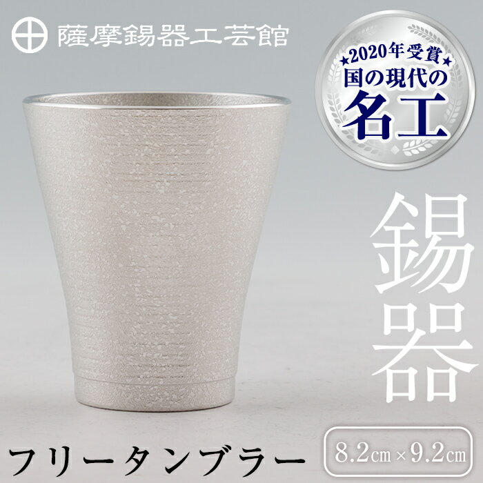 【ふるさと納税】薩摩錫器　フリータンブラー《メディア掲載多数》鹿児島 伝統工芸品 錫製品 錫製 タンブラー 錫 酒器 食器 日用品 ギフト 贈答 贈り物 プレゼント【薩摩錫器工芸館】
