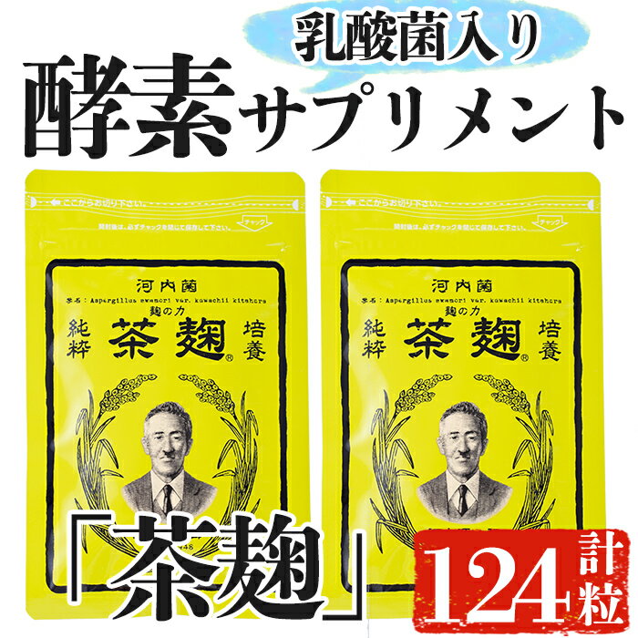 サプリメント(酵素)人気ランク13位　口コミ数「0件」評価「0」「【ふるさと納税】茶麹（乳酸菌入り酵素サプリメント）霧島茶と厳選麹菌を使用した 国内原料・国内生産にこだわった酵素サプリメント【河内菌本舗】」