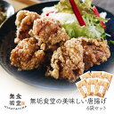 【ふるさと納税】≪国産≫無垢食堂のおいしい唐揚げ2.4kg（400gx6袋セット）高たんぱくでヘルシーな桜島どりのもも肉をからあげにしまし..