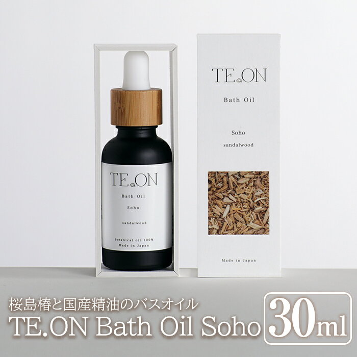 【ふるさと納税】TE.ON Bath Oil Soho 桜島椿と国産精油のバスオイル(30ml) 入浴剤 化粧品 アロマオイ...