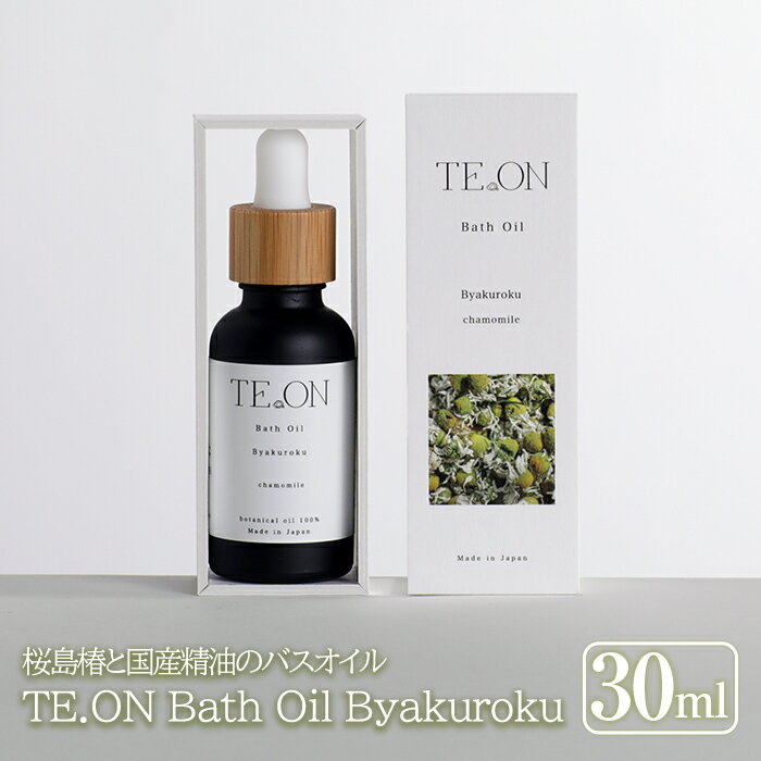 【ふるさと納税】TE.ON Bath Oil Byakuroku 桜島椿と国産精油のバスオイル(30ml)入浴剤 化粧品 アロマ...