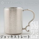 【ふるさと納税】薩摩錫器 ジョッキストレート《メディア掲載多数》鹿児島 伝統工芸品 酒器 ジョッキ 錫製品 錫製 錫 食器 日用品 ギフト 贈答 贈り物 プレゼ...