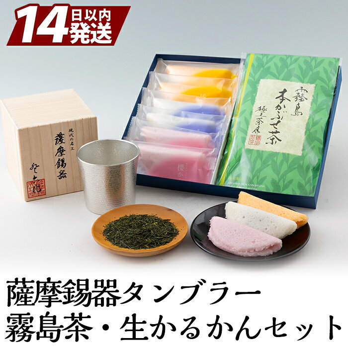 数々の賞を受賞した薩摩伝統の品々!薩摩錫器タンブラー・霧島茶・生かるかんセット!最高級の逸品をお届け【徳重製菓とらや】