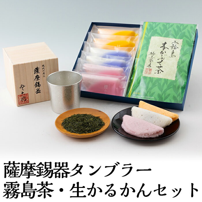 29位! 口コミ数「0件」評価「0」数々の賞を受賞した薩摩伝統の品々！薩摩錫器タンブラー・霧島茶・生かるかんセット！最高級の逸品をお届け【徳重製菓とらや】