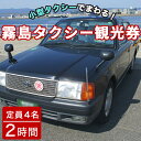 【ふるさと納税】霧島・タクシー観光券(1台4名様迄・2時間)