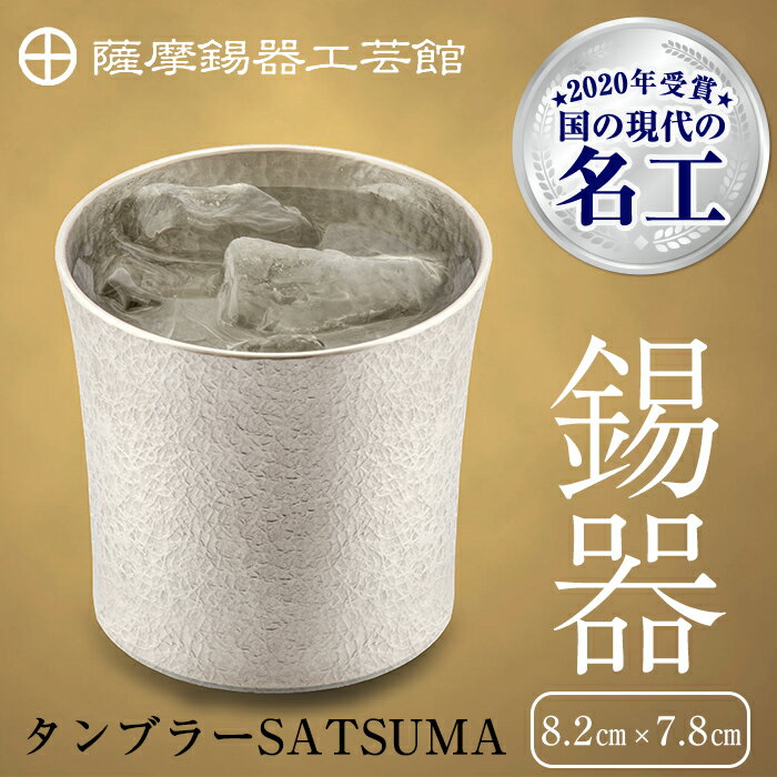 11位! 口コミ数「1件」評価「5」薩摩錫器　タンブラーSATSUMA(260ml)1個《メディア掲載多数》鹿児島 伝統工芸品 錫製品 錫製 タンブラー 錫 酒器 食器 日用品･･･ 