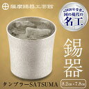 【ふるさと納税】薩摩錫器 タンブラーSATSUMA(260ml)1個《メディア掲載多数》鹿児島 伝統工芸品 錫製品 錫製 タンブラー 錫 酒器 食器 日用品 ギ...