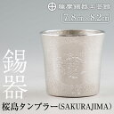 【ふるさと納税】薩摩錫器 桜島タンブラー(SAKURAJIMA)《メディア掲載多数》鹿児島 伝統工芸品 錫製品 錫製 タンブラー 錫 酒器 食器 日用品 ギフト...