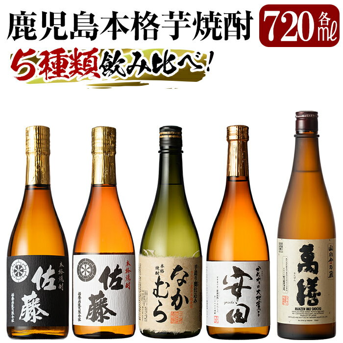 【ふるさと納税】鹿児島本格芋焼酎「佐藤黒・佐藤白・なかむら・萬膳・安田」各720ml飲み比べ5本セット！いも焼酎 酒 老舗酒屋 厳選 地酒 詰め合わせ 飲み比べ 佐藤酒造 中村酒造場 萬膳酒造 国分酒造【赤塚屋百貨店】