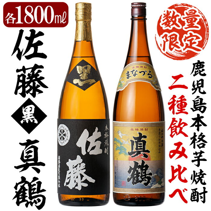 鹿児島本格芋焼酎「佐藤黒」「真鶴」各1800ml(2本セット)地酒 いも焼酎 一升瓶 詰め合わせ 飲み比べ[森山センター]