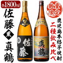 【ふるさと納税】鹿児島本格芋焼酎「佐藤黒」「真鶴」各1800