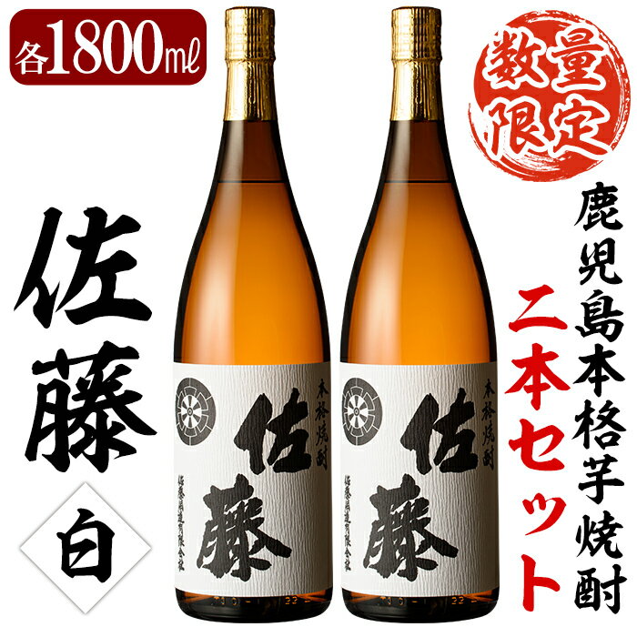 鹿児島本格芋焼酎!白麹仕込み「佐藤白」1800ml(2本セット)地酒 いも焼酎 一升瓶 詰め合わせ[森山センター]