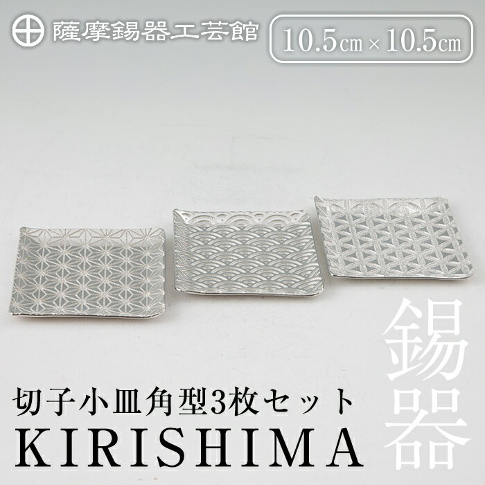 楽天鹿児島県霧島市【ふるさと納税】薩摩錫器　切子小皿角型3枚セットKIRISHIMA《メディア掲載多数》鹿児島 伝統工芸品 錫製品 錫製 小皿 スクエア 錫 食器 日用品 ギフト 贈答 贈り物 プレゼント【岩切美巧堂】