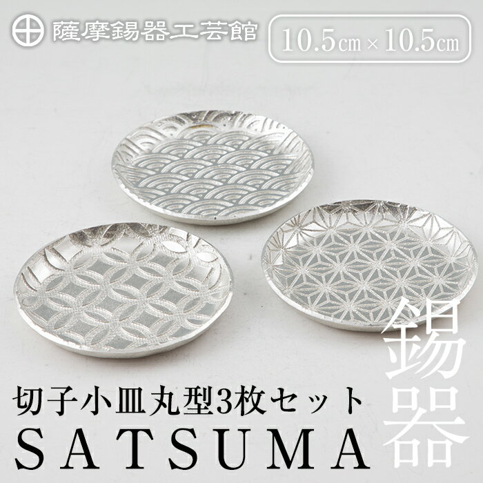 【ふるさと納税】薩摩錫器　切子小皿丸型3枚セットSATSUMA《メディア掲載多数》鹿児島 伝統工芸品 錫製品 錫製 小皿 錫 食器 日用品 ギフト 贈答 贈り物 プレゼント【岩切美巧堂】