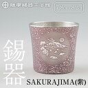 【ふるさと納税】薩摩錫器 桜島タンブラー(SAKURAJIMA・紫) 鹿児島 伝統工芸品 錫製品 錫製 タンブラー 錫 酒器 食器 日用品 ギフト 贈答 贈り物...