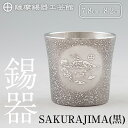 【ふるさと納税】薩摩錫器 桜島タンブラー(SAKURAJIMA・黒) 鹿児島 伝統工芸品 錫製品 錫製 タンブラー 錫 酒器 食器 日用品 ギフト 贈答 贈り物...